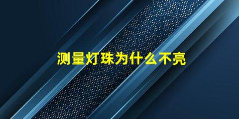 测量灯珠为什么不亮 cob灯珠为什么半亮